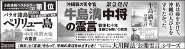 新聞広告/2015年4月19日掲載『牛島中将の霊言』『ペリリュー島』