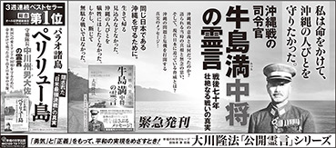 新聞広告/2015年4月19日掲載『牛島中将の霊言』『ペリリュー島』