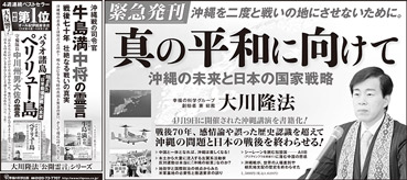 新聞広告/2015年4月26日掲載『真の平和に向けて』『牛島中将の霊言』『ペリリュー島』