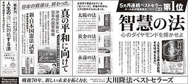 新聞広告/2015年5月3日掲載『智慧の法』『基本三部作』『真の平和に向けて』ほか