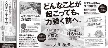 新聞広告/2015年5月9日掲載『人生の迷いに対処する法』『人生の勝つための方程式』『大川咲也加の文学のすすめ』ほか