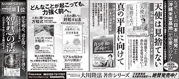 新聞広告/2015年5月16日掲載『天使は見捨てない』『真の平和に向けて』『智慧の法』ほか