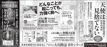 新聞広告/2015年5月16日掲載『智慧の法』『人生の迷いに対処する法』『天使は見捨てない』ほか