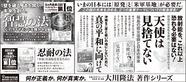 新聞広告/2015年5月24日掲載『智慧の法』『天使は見捨てない』『真の平和に向けて』ほか