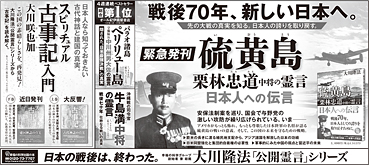 新聞広告/2015年6月4日掲載『硫黄島　栗山中将』『ペリリュー島』『牛島中将』『スピリチュアル古事記入門』ほか