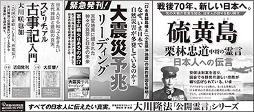 新聞広告/2015年6月6日掲載『硫黄島　栗山中将』『大震災予兆リーディング』『スピリチュアル古事記入門』ほか