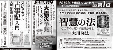 新聞広告/2015年6月7日掲載『智慧の法』『大震災予兆リーディング』『スピリチュアル古事記入門』『幸福実現党 テーマ別政策集』ほか