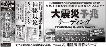 新聞広告/2015年6月13日掲載『智慧の法』『大震災予兆リーディング』『神秘現象リーディング』