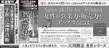 新聞広告/2015年6月16日掲載『女性が営業力・販売力をアップするには』『智慧の法』『左翼憲法学者の「平和」の論理診断』