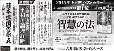新聞広告/2015年6月20日掲載『智慧の法』『人生に勝つための方程式』『人生の迷いに対処する法』『左翼憲法学者の「平和」の論理診断』『日本建国の原点』