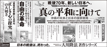 新聞広告/2015年6月21日掲載『真の平和に向けて』『自由の革命』『「正しき心の探究」の大切さ』