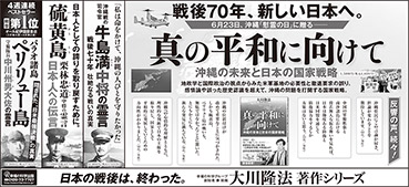 新聞広告/2015年6月21日掲載『真の平和に向けて』『硫黄島　栗林中将』『沖縄戦の司令官　牛島中将』『ペリリュー島　中川大佐』