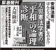 新聞広告/2015年6月24日掲載『左翼憲法学者の「平和」の論理診断』