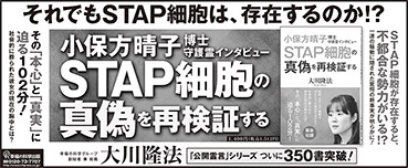 新聞広告/2015年6月25日掲載『小保方晴子博士守護霊インタビュー』