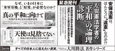 新聞広告/2015年6月25日掲載『左翼憲法学者の「平和」の論理診断』『真の平和に向けて』『天使は見捨てない』