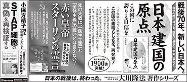 新聞広告/2015年6月27日掲載『日本建国の原点』『赤い皇帝 スターリンの霊言』『小保方晴子博士守護霊インタビュー』