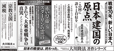 新聞広告/2015年6月28日掲載『日本建国の原点』『赤い皇帝 スターリンの霊言』『されど、大東亜戦争の真実』ほか