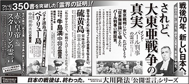 新聞広告/2015年7月5日掲載『されど、大東亜戦争の真実　インド・パール判事の霊言』ほか