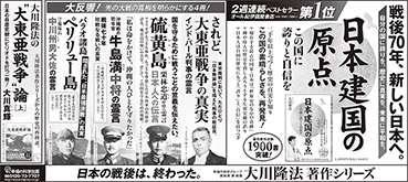 新聞広告/2015年7月29日掲載『日本建国の原点』ほか