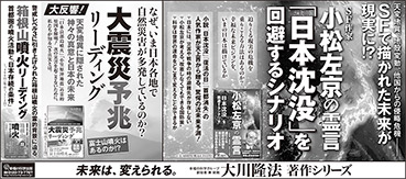 新聞広告/2015年8月12日掲載『小松左京の霊言、大震災予兆リーディング』ほか