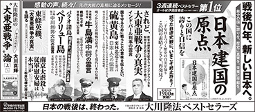 新聞広告/2015年8月14日掲載『日本建国の原点』ほか