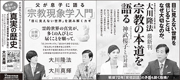 新聞広告/2015年9月6日掲載『宗教の本道』『宗教現象学』『真実の歴史』