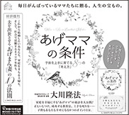 新聞広告/2015年9月15日掲載『あげママの条件』ほか