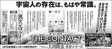 新聞広告/2015年9月16日掲載『THE CONTACT』『THE FACT 異次元ファイル』ほか