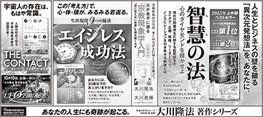 新聞広告/2015年9月19日掲載『智慧の法』『エイジレス成功法』ほか