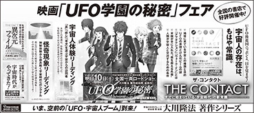 新聞広告/2015年10月9日掲載『映画「UFO学園の秘密」フェア』