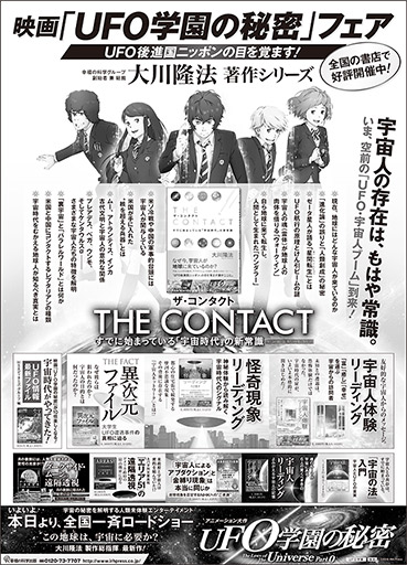 新聞広告/2015年10月10日掲載『映画「UFO学園の秘密」フェア』