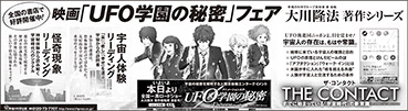 新聞広告/2015年10月10日掲載『映画「UFO学園の秘密」フェア』