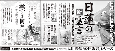 新聞広告/2015年10月24日掲載『日蓮＆小野小町』