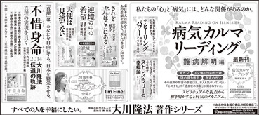 新聞広告/2015年11月21日掲載『病気カルマリーディング＆不惜身命2014 他』