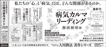 新聞広告/2015年11月24日掲載『病気カルマリーディング＆大川隆法著作ガイド 他』