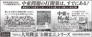 新聞広告/2015年12月1日掲載『パリは燃えているか＆中東で何が起こっているのか』