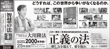 新聞広告/2015年12月14日掲載『正義の法』