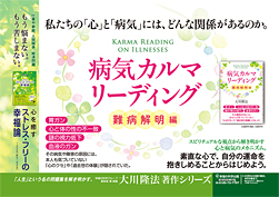 交通広告／2015年12月16日～2016年1月15日掲載『病気カルマ・リーディング』