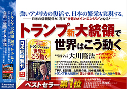 交通広告/2017年1月11～15日掲載『トランプ新大統領で世界はこう動く＆NY巡錫』