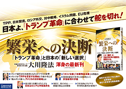 交通広告/2017年1月30日～2月5日掲載『繁栄への決断』