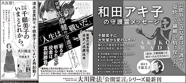 新聞広告/2017年6月14日掲載『和田アキ子＆佐藤健＆千眼美子公開対談』