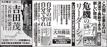 新聞広告/2017年10月15日掲載『危機のリーダーシップ＆自分の国は自分で守れ＆吉田茂』