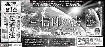 新聞広告/2017年12月8日掲載『信仰の法＆伝道の法』