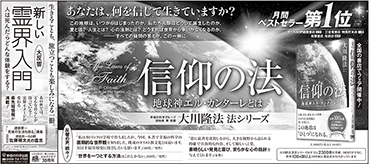 新聞広告/2018年1月20日掲載『信仰の法＆新しい霊界入門』