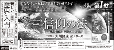 新聞広告 2018年 | 幸福の科学出版公式サイト