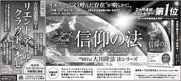 新聞広告/2018年2月12日掲載『信仰の法＆リエント・アール・クラウド』