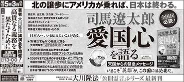 新聞広告/2018年5月2日掲載『司馬遼太郎 愛国心を語る』