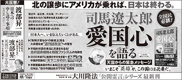 新聞広告/2018年5月9日掲載『司馬遼太郎 愛国心を語る 他』