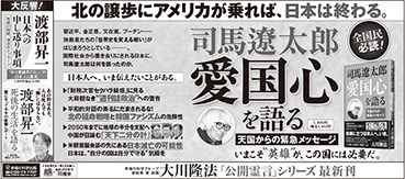 新聞広告 2018年 | 幸福の科学出版公式サイト