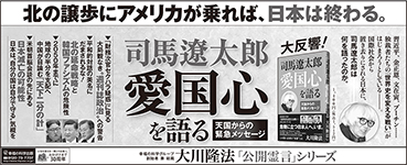 新聞広告/2018年5月11日掲載『司馬遼太郎 愛国心を語る』